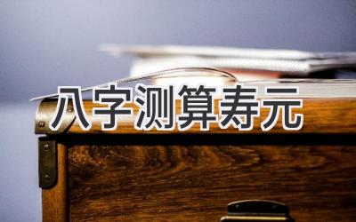 八字测算寿元