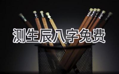 测生辰八字免费