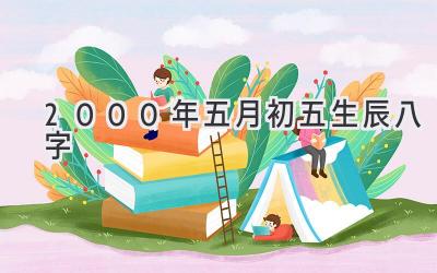 2000年五月初五生辰八字