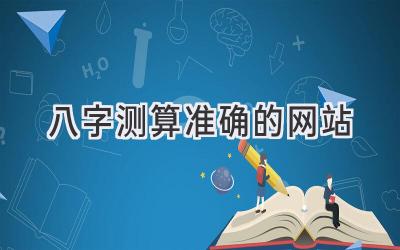 八字测算准确的网站