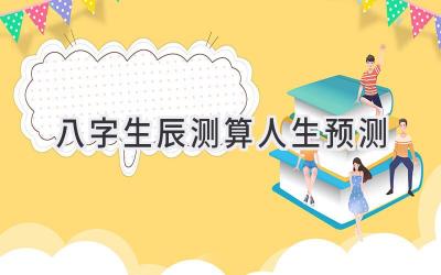八字生辰测算人生预测