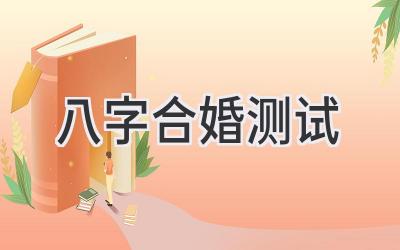 八字合婚测试