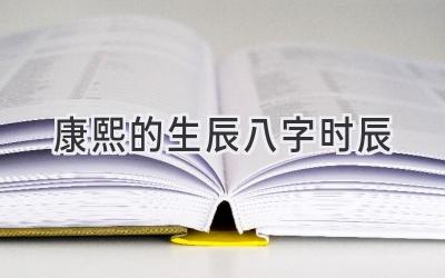 康熙的生辰八字时辰