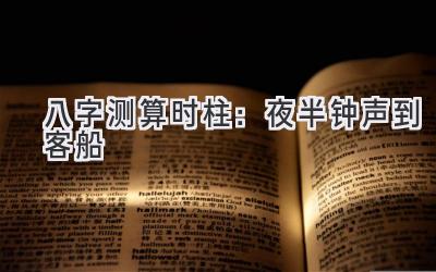 八字测算时柱:夜半钟声到客船