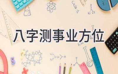 八字测事业方位