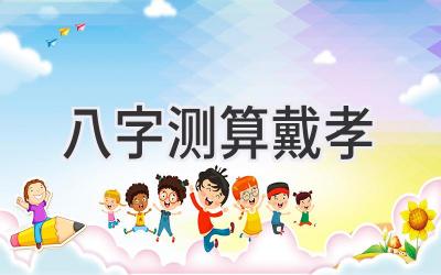 八字测算戴孝