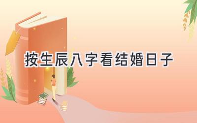 按生辰八字看结婚日子