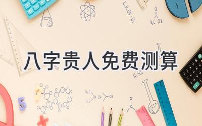 八字贵人免费测算